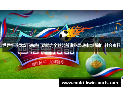 世界杯球员场下慈善行动助力全球公益事业展现体育精神与社会责任