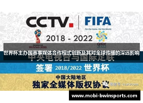 世界杯主办国赛事媒体合作模式创新及其对全球传播的深远影响