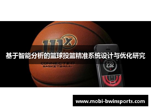 基于智能分析的篮球投篮精准系统设计与优化研究