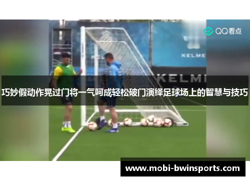 巧妙假动作晃过门将一气呵成轻松破门演绎足球场上的智慧与技巧
