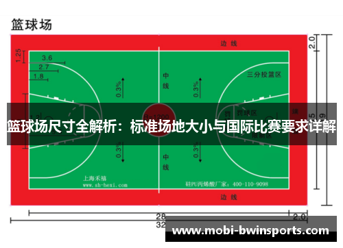 篮球场尺寸全解析：标准场地大小与国际比赛要求详解