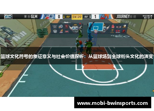 篮球文化符号的象征意义与社会价值探析：从篮球场到全球街头文化的演变