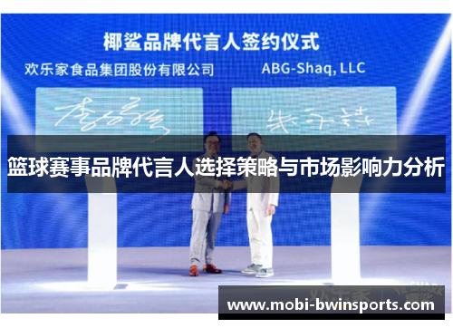 篮球赛事品牌代言人选择策略与市场影响力分析