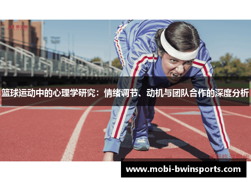 篮球运动中的心理学研究：情绪调节、动机与团队合作的深度分析