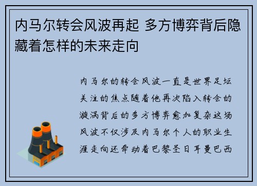 内马尔转会风波再起 多方博弈背后隐藏着怎样的未来走向