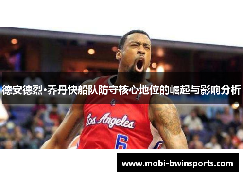 德安德烈·乔丹快船队防守核心地位的崛起与影响分析