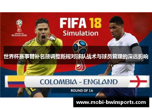 世界杯赛事替补名额调整新规对球队战术与球员管理的深远影响