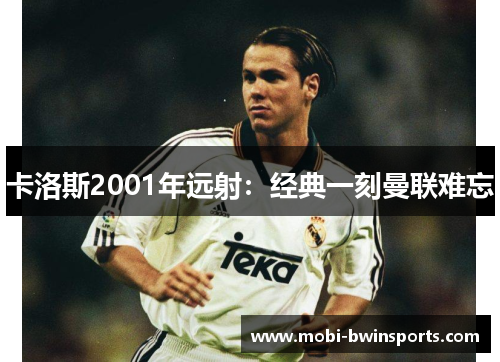 卡洛斯2001年远射：经典一刻曼联难忘