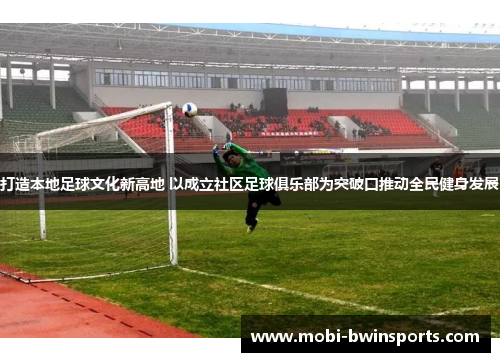 打造本地足球文化新高地 以成立社区足球俱乐部为突破口推动全民健身发展