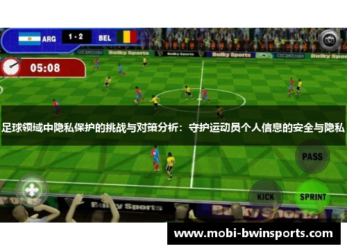 足球领域中隐私保护的挑战与对策分析：守护运动员个人信息的安全与隐私