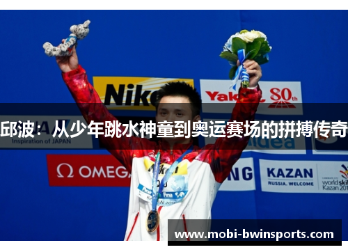 邱波：从少年跳水神童到奥运赛场的拼搏传奇