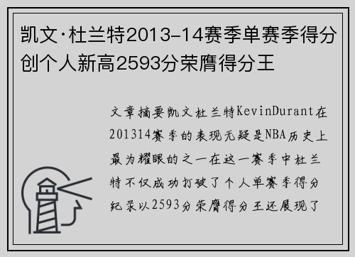 凯文·杜兰特2013-14赛季单赛季得分创个人新高2593分荣膺得分王