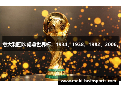 意大利四次问鼎世界杯：1934、1938、1982、2006。