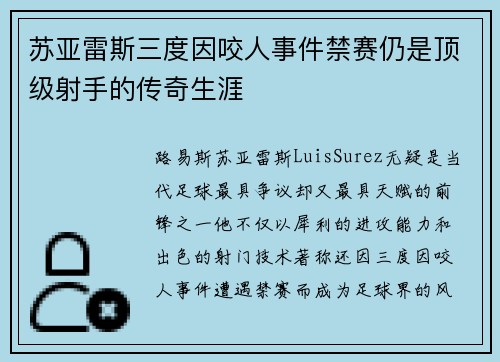 苏亚雷斯三度因咬人事件禁赛仍是顶级射手的传奇生涯