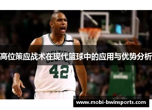 高位策应战术在现代篮球中的应用与优势分析