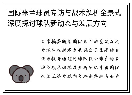 国际米兰球员专访与战术解析全景式深度探讨球队新动态与发展方向