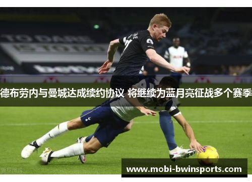 德布劳内与曼城达成续约协议 将继续为蓝月亮征战多个赛季