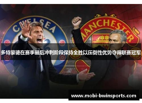 多特蒙德在赛季最后冲刺阶段保持全胜以压倒性优势夺得联赛冠军