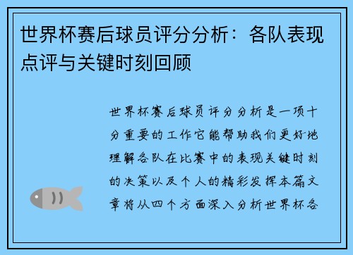 世界杯赛后球员评分分析：各队表现点评与关键时刻回顾