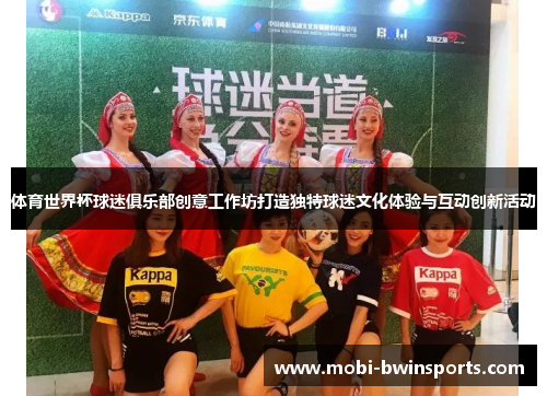 体育世界杯球迷俱乐部创意工作坊打造独特球迷文化体验与互动创新活动