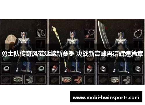 勇士队传奇风范延续新赛季 决战新高峰再谱辉煌篇章