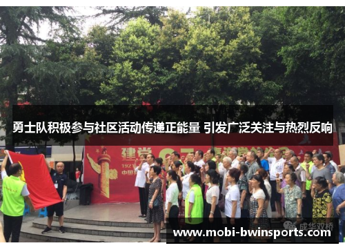 勇士队积极参与社区活动传递正能量 引发广泛关注与热烈反响