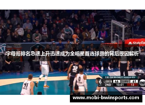 字母哥排名急速上升迅速成为全明星首选球员的背后原因解析