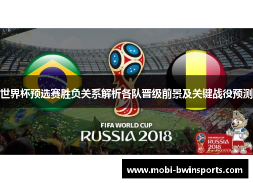 世界杯预选赛胜负关系解析各队晋级前景及关键战役预测