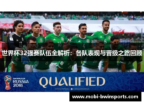世界杯32强赛队伍全解析：各队表现与晋级之路回顾