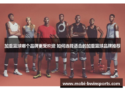 加重篮球哪个品牌更受欢迎 如何选择适合的加重篮球品牌推荐