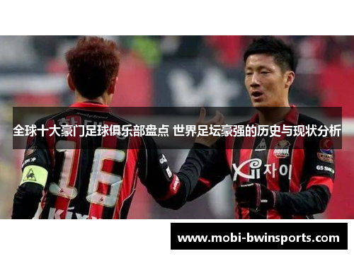全球十大豪门足球俱乐部盘点 世界足坛豪强的历史与现状分析