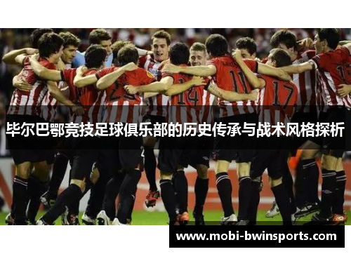 毕尔巴鄂竞技足球俱乐部的历史传承与战术风格探析