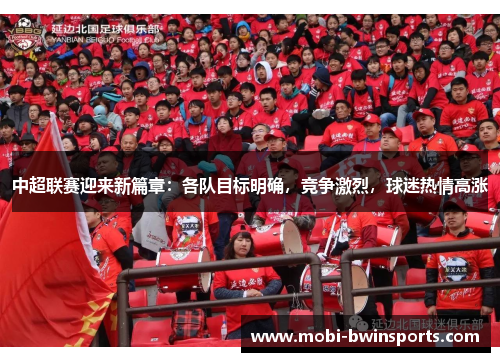 中超联赛迎来新篇章：各队目标明确，竞争激烈，球迷热情高涨