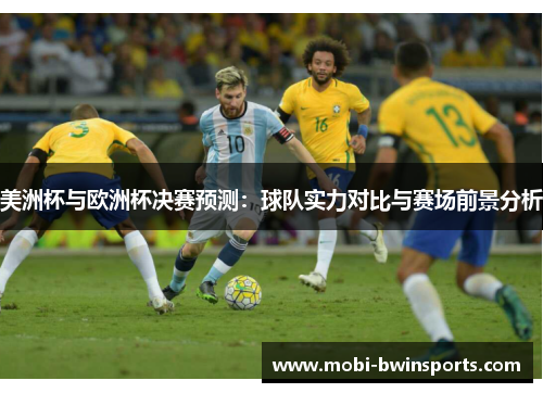 美洲杯与欧洲杯决赛预测：球队实力对比与赛场前景分析