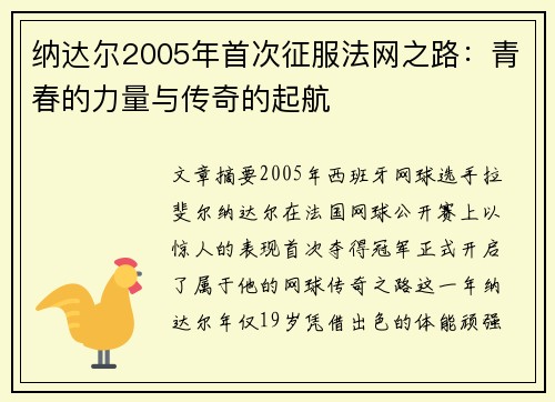 纳达尔2005年首次征服法网之路：青春的力量与传奇的起航