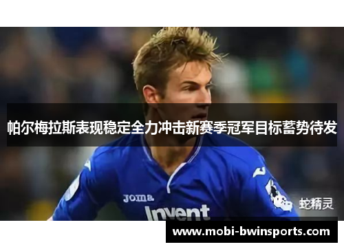 帕尔梅拉斯表现稳定全力冲击新赛季冠军目标蓄势待发