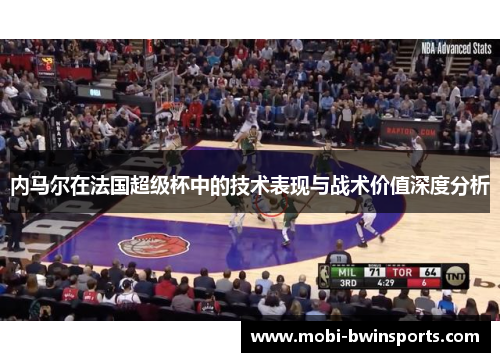 内马尔在法国超级杯中的技术表现与战术价值深度分析