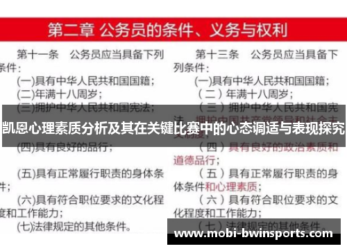 凯恩心理素质分析及其在关键比赛中的心态调适与表现探究