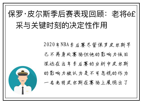 保罗·皮尔斯季后赛表现回顾：老将风采与关键时刻的决定性作用