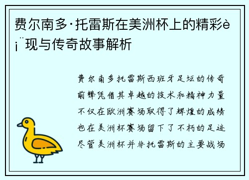 费尔南多·托雷斯在美洲杯上的精彩表现与传奇故事解析