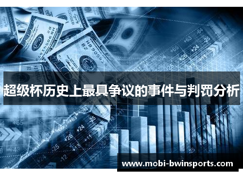 超级杯历史上最具争议的事件与判罚分析