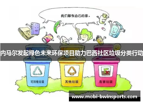 内马尔发起绿色未来环保项目助力巴西社区垃圾分类行动