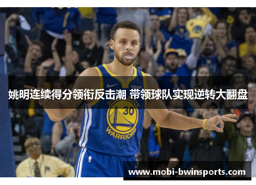 姚明连续得分领衔反击潮 带领球队实现逆转大翻盘