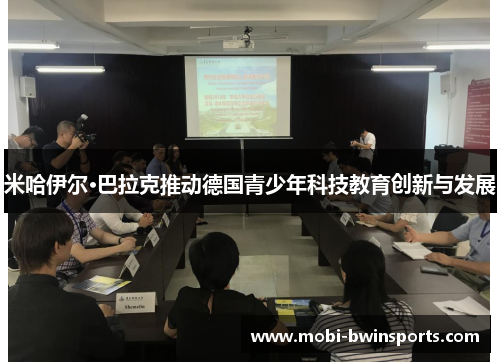 米哈伊尔·巴拉克推动德国青少年科技教育创新与发展