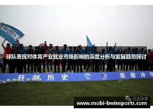 球队表现对体育产业就业市场影响的深度分析与发展趋势探讨