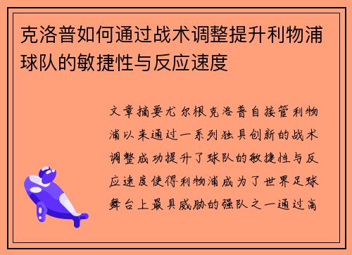 克洛普如何通过战术调整提升利物浦球队的敏捷性与反应速度