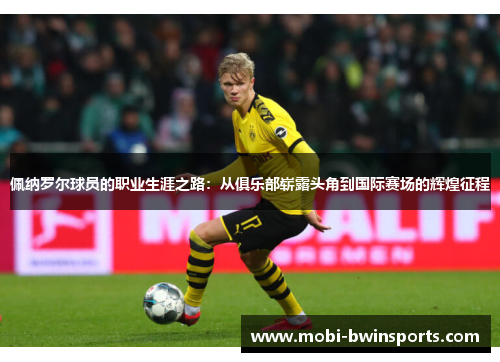 佩纳罗尔球员的职业生涯之路：从俱乐部崭露头角到国际赛场的辉煌征程