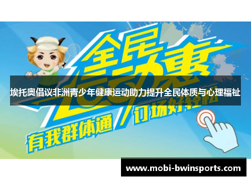 埃托奥倡议非洲青少年健康运动助力提升全民体质与心理福祉