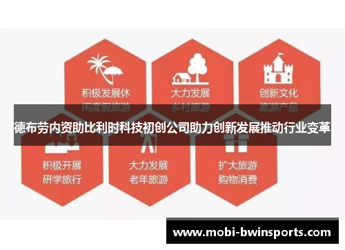 德布劳内资助比利时科技初创公司助力创新发展推动行业变革