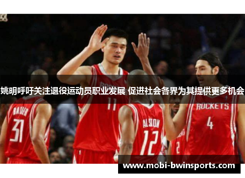 姚明呼吁关注退役运动员职业发展 促进社会各界为其提供更多机会